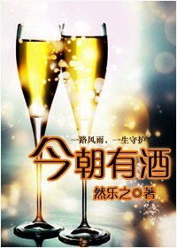 今朝有酒