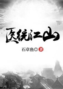 醫統江山
