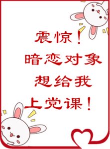 震驚!暗戀物件居然想給我上黨課