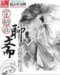 (西遊記後傳同人)穿越在聊齋