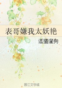 表哥嫌我太妖豔/大婊哥