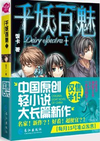 千妖百魅I(出書版)