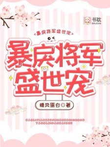 暴戾將軍盛世寵
