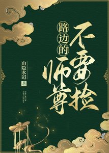 路邊的師尊不要撿