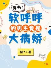 穿書!軟呼呼的男主竟是大病嬌