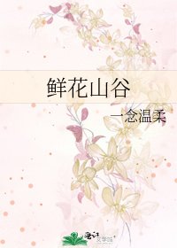 鮮花山谷