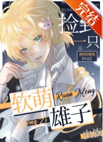 捡了一只软萌雄子(虫族)