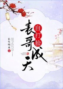 表哥成天自打脸