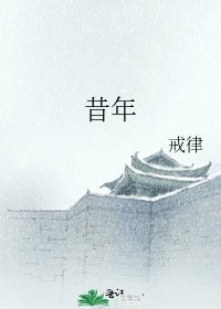 昔年