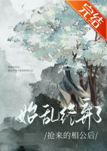 始亂終棄了搶來的相公後