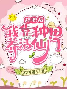 辭職後:我靠種田養活仙門/只會種菜做飯,卻成了修真界頂流
