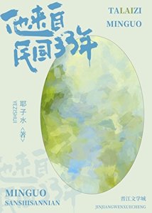 他來自民國33年