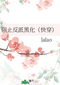 阻止反派黑化(快穿)