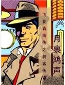 飛花青離傳之刺客傳奇
