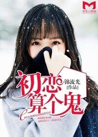 初戀算個鬼