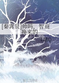 （德云社同人）[秦霄贤]帅吗，智商换来的