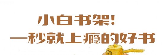 小白書架！一秒就上癮的好書