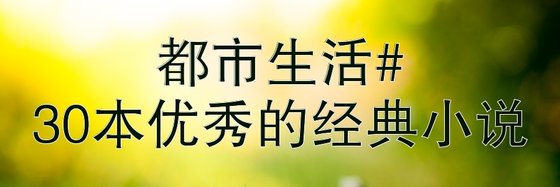 都市生活#30本优秀的经典小说