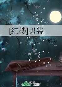 [紅樓]男裝